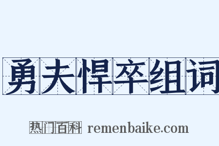 勇夫悍卒组词是什么意思的图片
